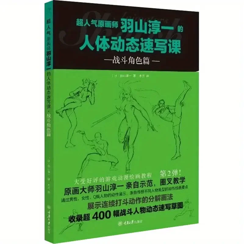 

Super Popular Original Artist Junichi Hashima's Human Body Dynamic Sketching Class Combat Character Chapter