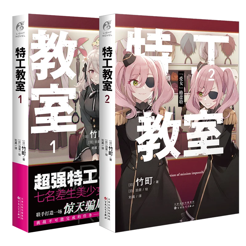 [Light novel] The Spy Classroom. Volumes 1-2 Anime Spy Classroom Original Novel Simplified Chinese Edition Books