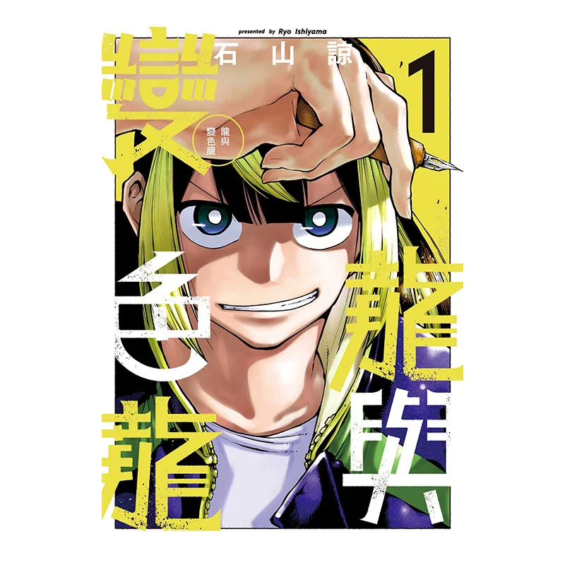 

Dragon And Chameleon First Print Limited Edition 01 Ishiyama Ryo Dongli Publishing 9786260210878 Book