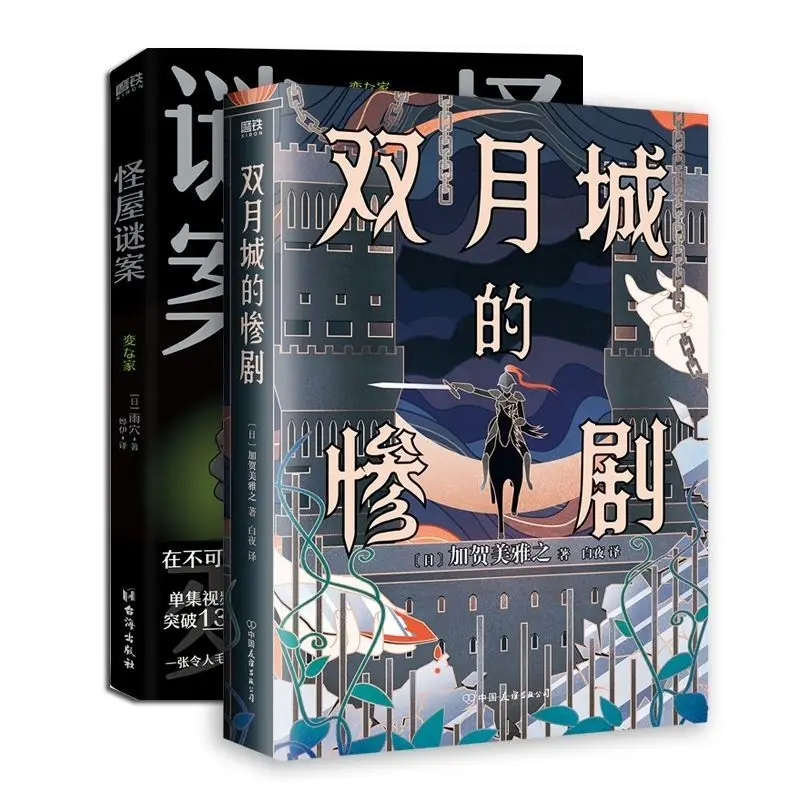 The Mystery of The Strange House+The Tragedy of Twin Moon City 2 Volumes Japanese Suspense Mystery Novels，horror Story Books