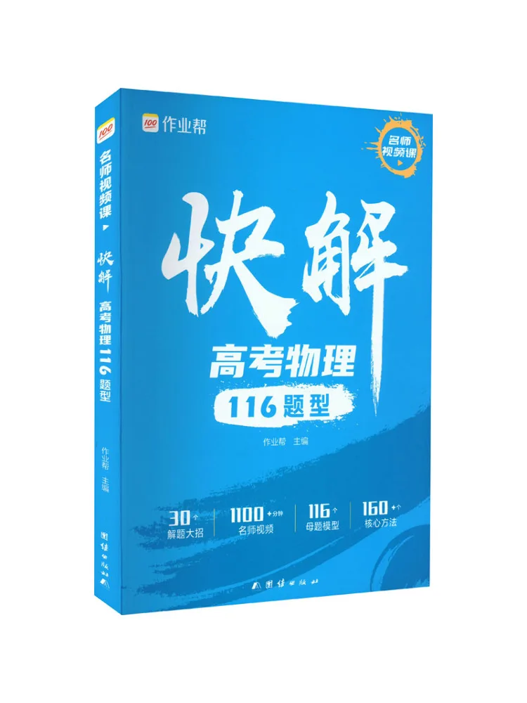 Book-Winshare résout rapidement 116 types de questions de physique pour l'examen d'entrée à l'université