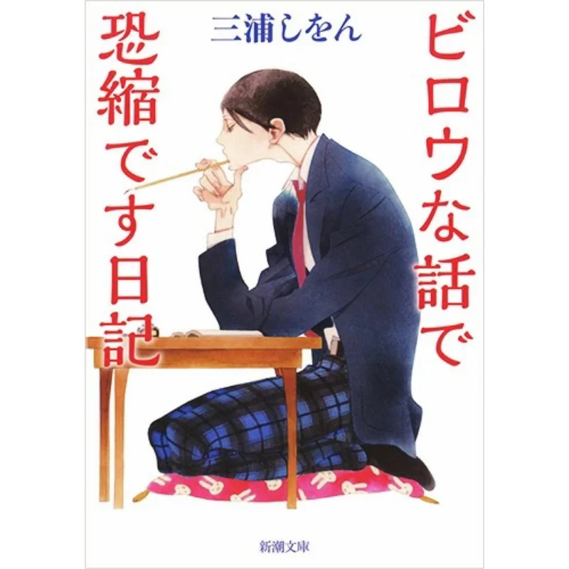 

Я Sorry For That Shion Miura New Trend Society 9784101167640 Книга