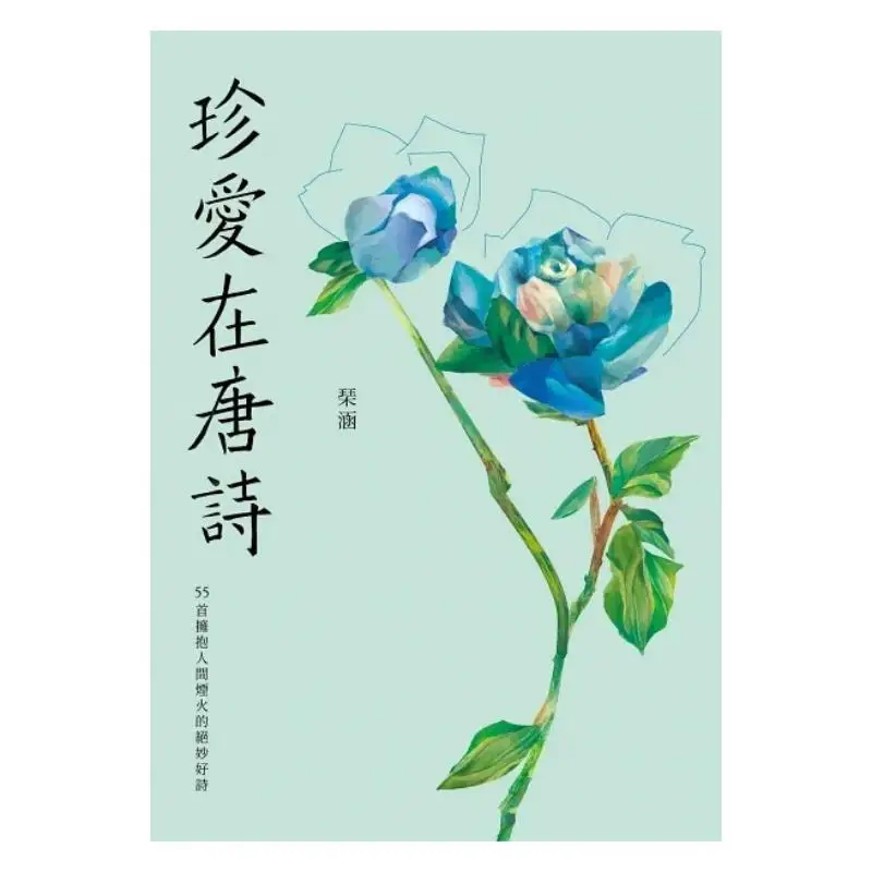 Cherish The Tang Poetry  55 Wonderful Poems Embracing The Warmth Of Human Life Qin Han Nine Songs 9789864505685 Book