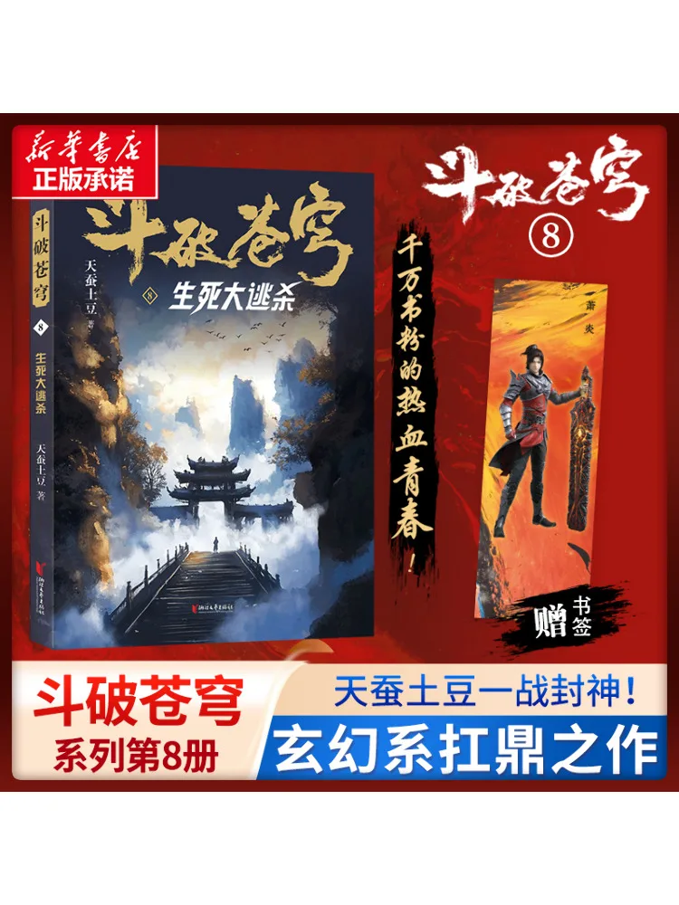 

Книга-Winshare Dou Po Cang Qiong 8, игра «Жизнь и выживание смерти»