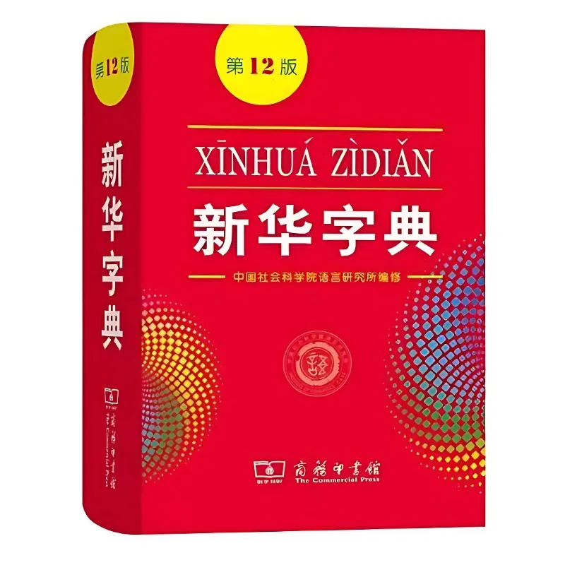 

Xinhua Dictionary 12th Edition Multifunctional Chinese Character Learning Tool Book