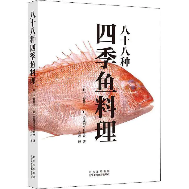 

Восемьдесят восемь видов четырехсезонных рыбных блюд Пекин Художественная фотография Издательство Книги