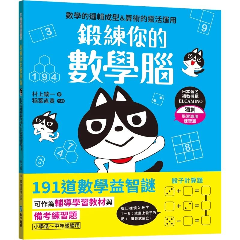 Train Your Math Brain 191 Math Puzzles Start Advancing From Age 10 Ayaka Murakami Naoki Inaba Peace International 9789863715009