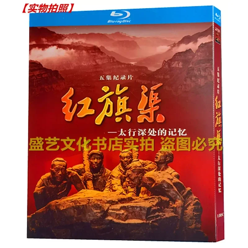 

BD Blu-ray Historical Documentary The Memory of the Red Flag Canal Taihang 2015 High Definition Collector's Edition