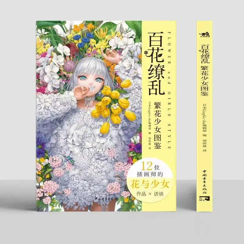 

Bai Hua Liao Luan: набор иллюстраций с цветочной девушкой, книга 142, картины, подходящие для копирования 12 иллюстраторов