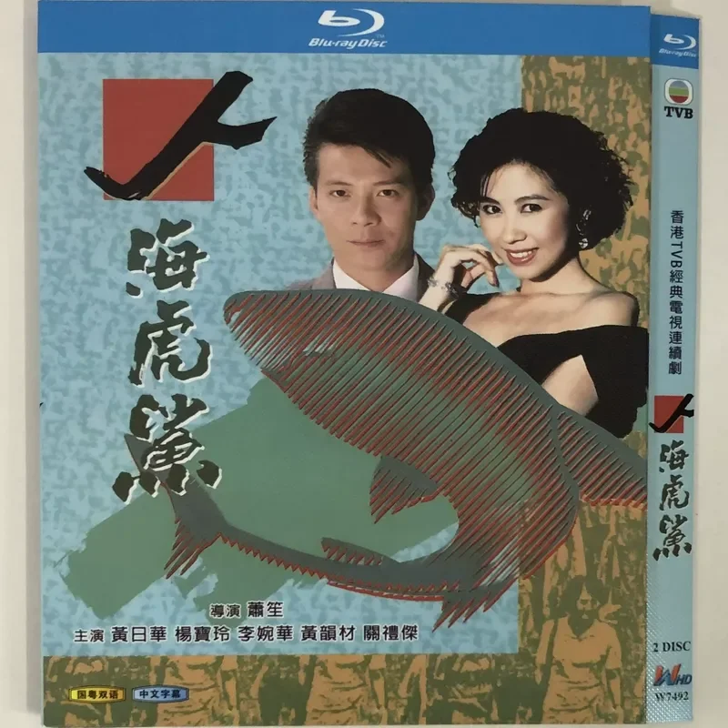 Classic TV Series Human Sea Tiger Shark Chinese and Guangdong Bilingual BD Blu-ray Disc
