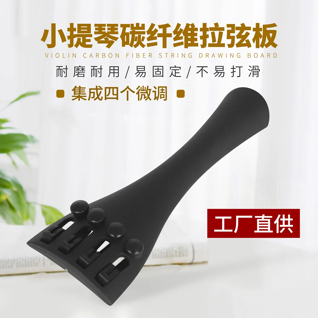 

1 pcs High-end violin carbon fiber drawstring plate with 4 fine-tuning 3/4 and 4/4 violin drawstring plates