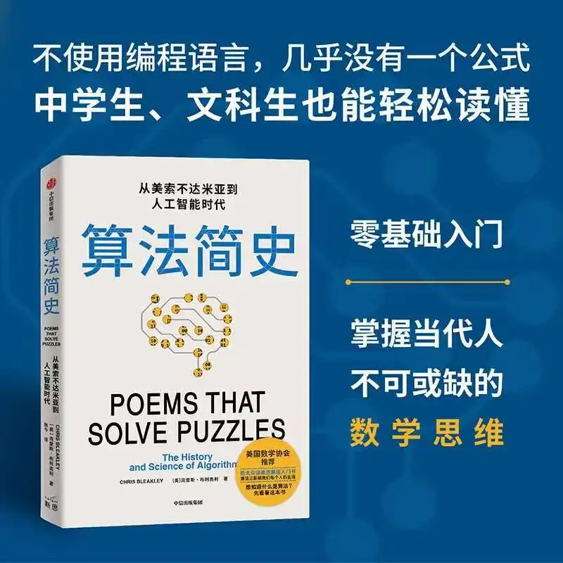 A Brief History of Algorithms Popular Science Book Chinese Version Introduction To Computer Algorithms with Zero Basic Knowledge