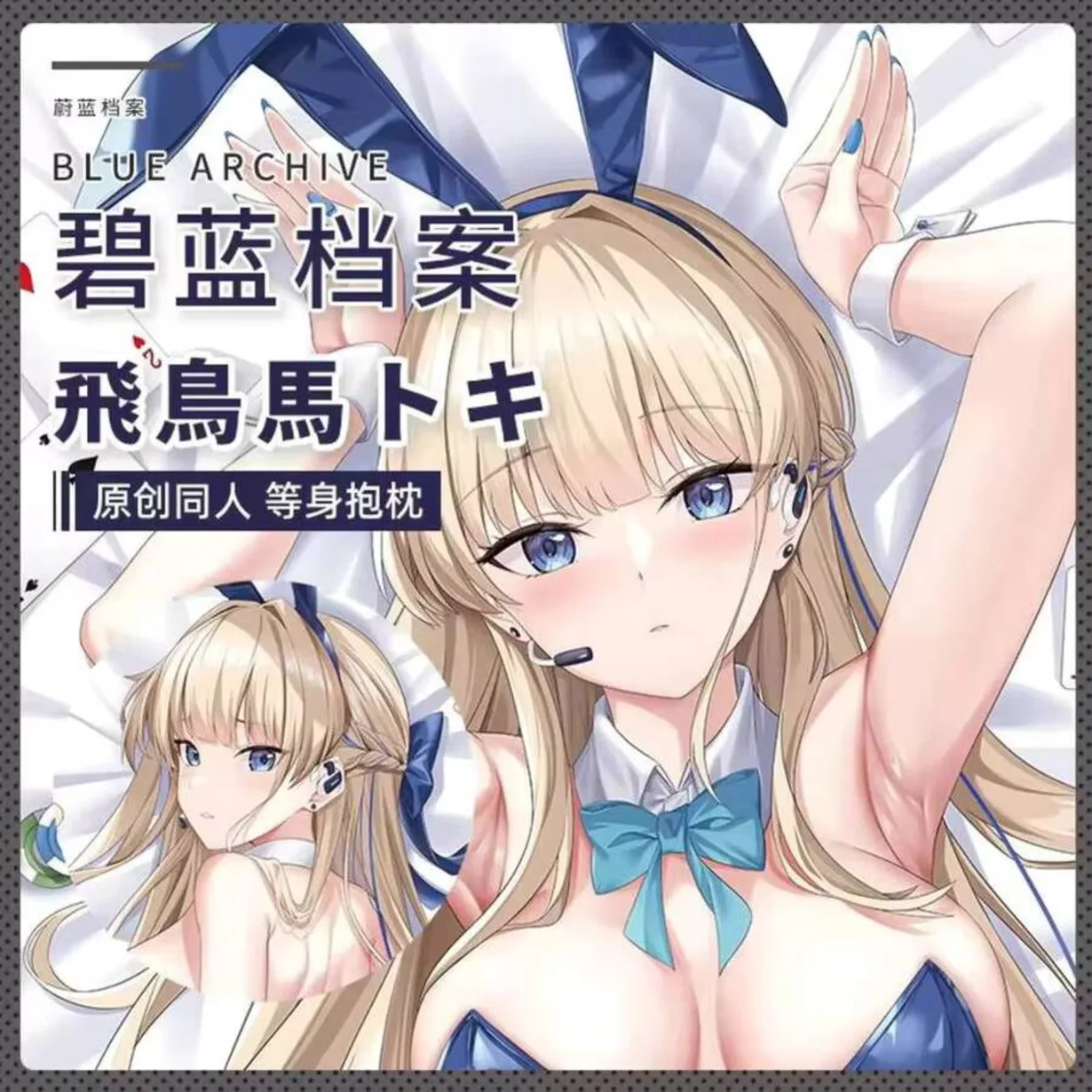 أنيمي الأصلي الأزرق الأرشيف Asuma Toki تأثيري الكرتون كيس وسادة Dakimakura المعانقة غطاء وسادة الجسم ديكور هدية