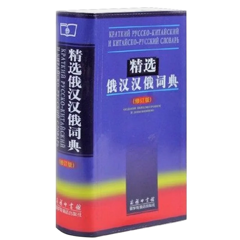 Paperback Selected Russian-Chinese Chinese-Russian Dictionary Portable Dictionaries Books 9787100049634