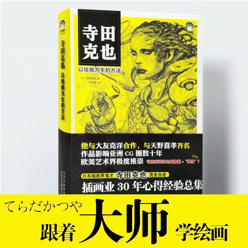 Katsuya Terada japanese Illustration Masters Interview Autobiography Art Painting Illustrator Album Book