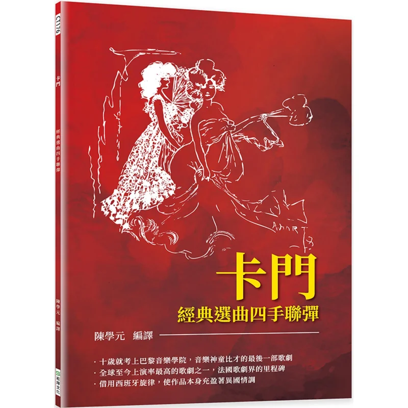 

Дуэт классических выбора с четырьмя руками из Культуры Песен Кармен Чэнь Сюйюань 9786263324541 Книга