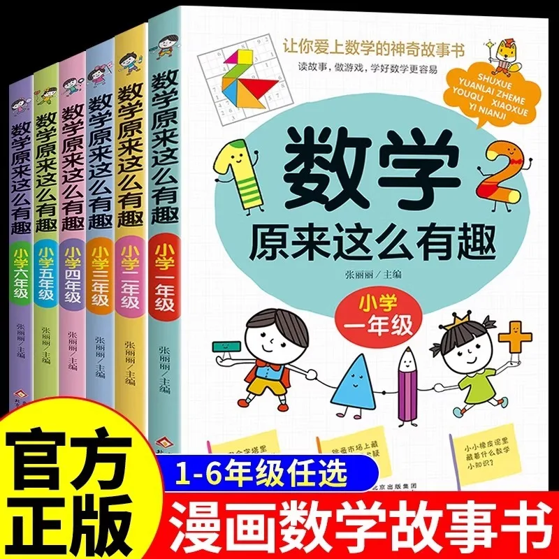 Mathematics Used To Be So Interesting, Extracurricular Books Recommended By Elementary School Teachers for Reading