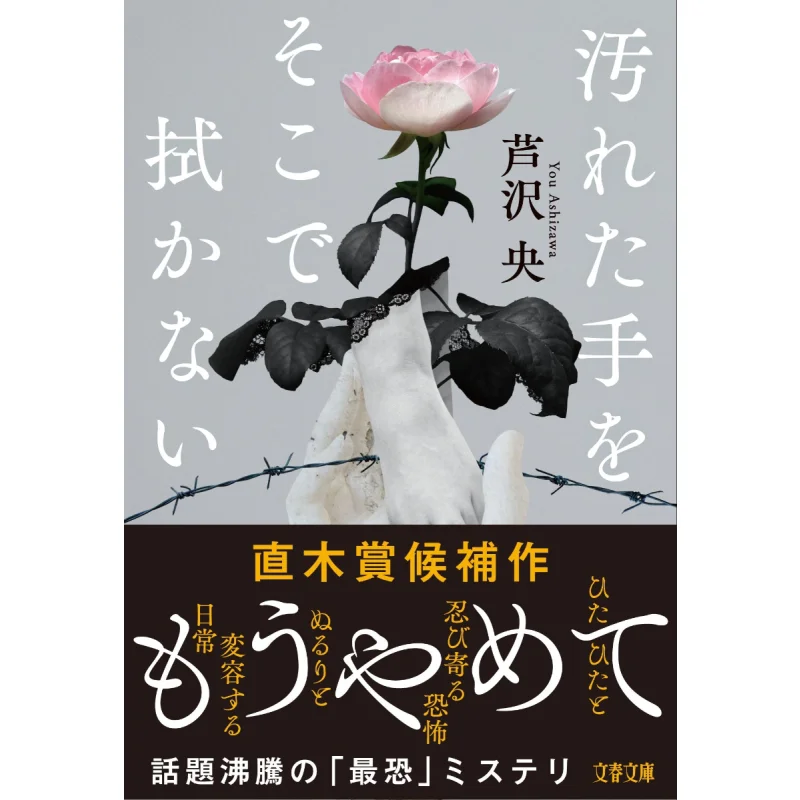 

Я не вытираю мою грязными руками, там Хироши Асизава весна и осень литературы 9784167921255 Книга