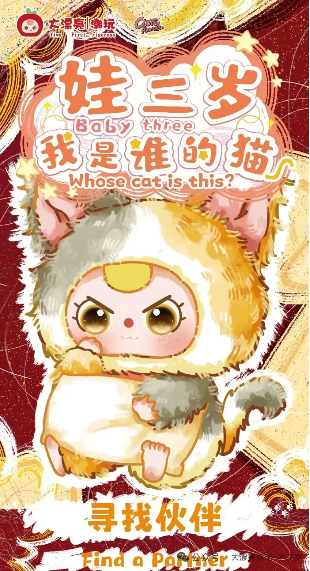 -!!Trendy Baby Series 3 Blind Box Mystery Toy - "Whose Cat Am I?" Collection, Beijing Exclusive Plush Keychain Limited Edition