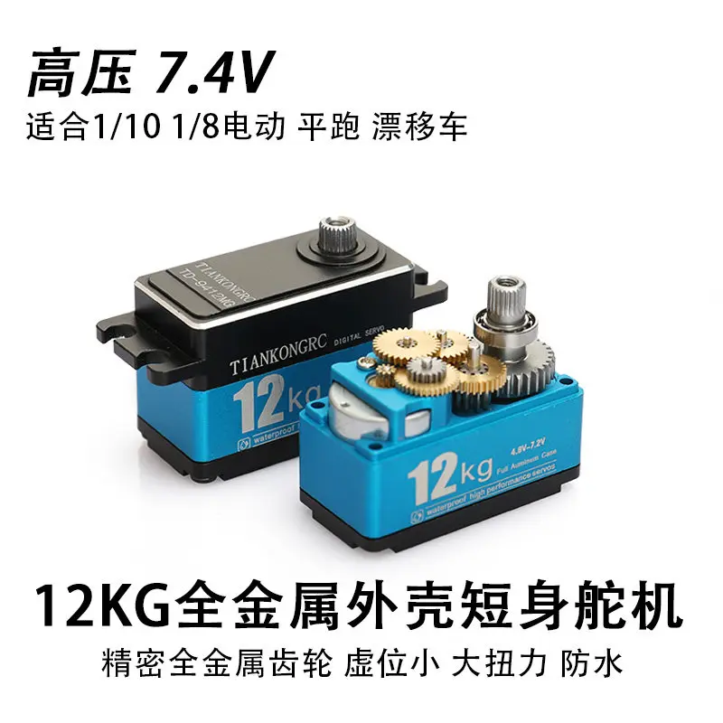 12KG Digital  all metal servo short body servo, drift mechanical 7.4V Remote control dedicated 180/270 Degree for RC Car