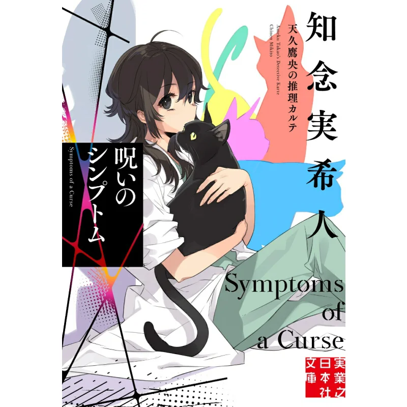 

The Cursed Simptom Mikito Chinen Jitsugyo No Nihon Sha 9784408559209 Book