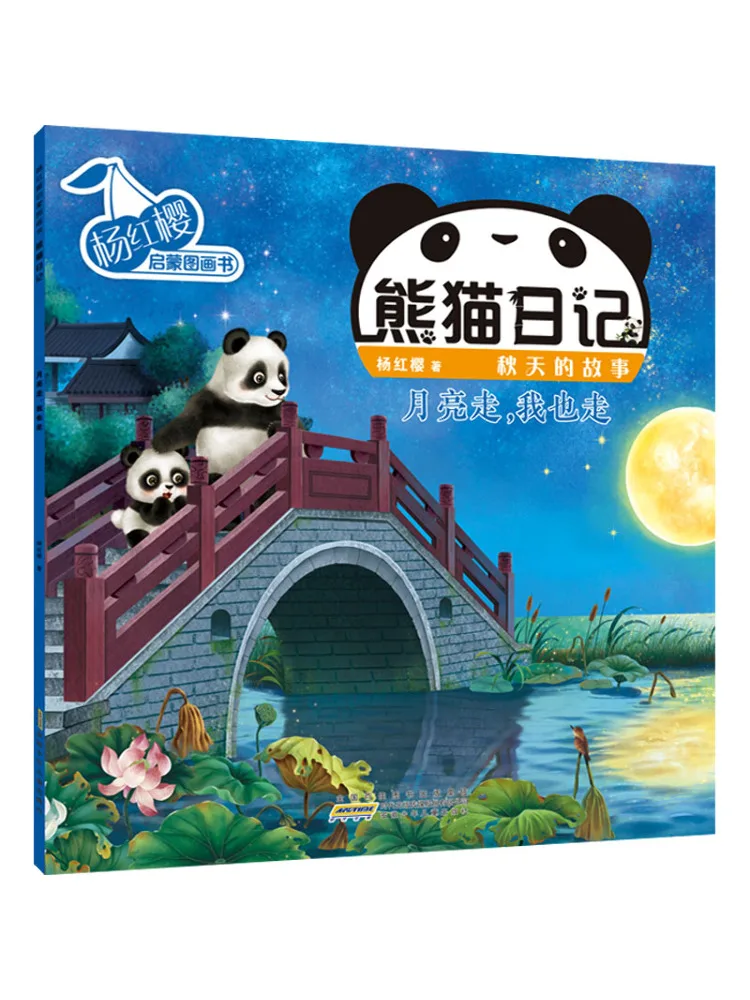 

Книга-Winshare Yang Hongying Просвещение Изображение Панда Дневник История Осенняя луна ушедшая и я тоже подойдет
