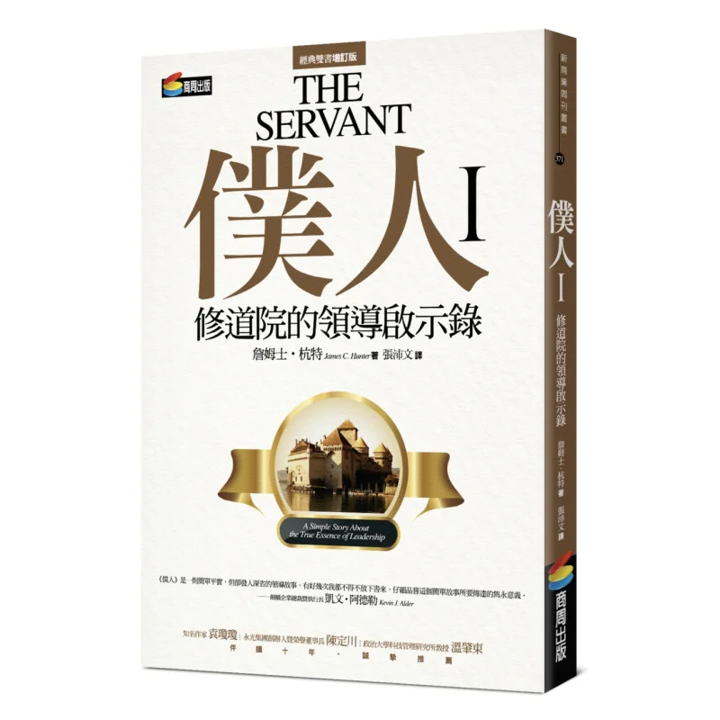 Servant I Revelation Of The Leader Of The Monastery James C Hunter Shangzhou Publishing 9786263904064 Book