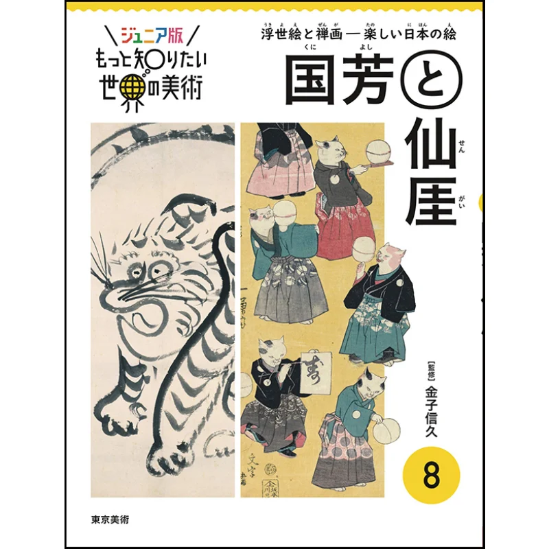 

Юниорское издание «Изучите больше о мире», искусство 8, Куниёши и Сенгии, Нонухиса Канеко, Токио, «Искусство», 9784808712013, книга
