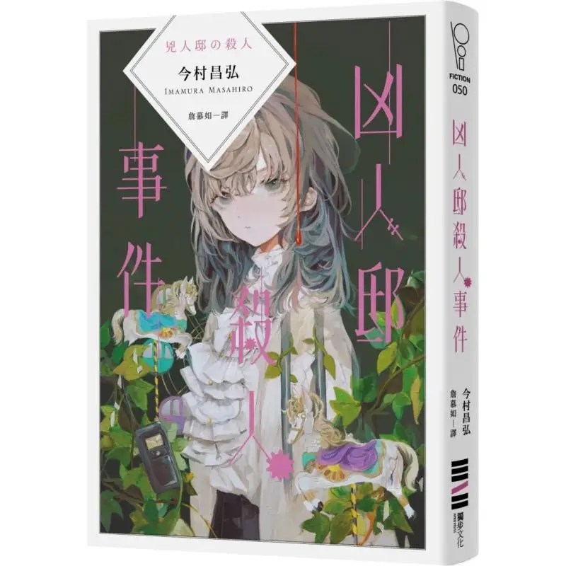 The Murder Case At The Haunted Mansion Masahiro Imamura Dubu Culture 9786267073742 Book