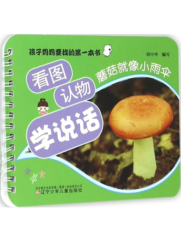 

Книга-учебник Winshare: Смотрите на картинки и распознавайте предметы, чтобы научиться говорить. Грибы похожи на маленькие зонтики.