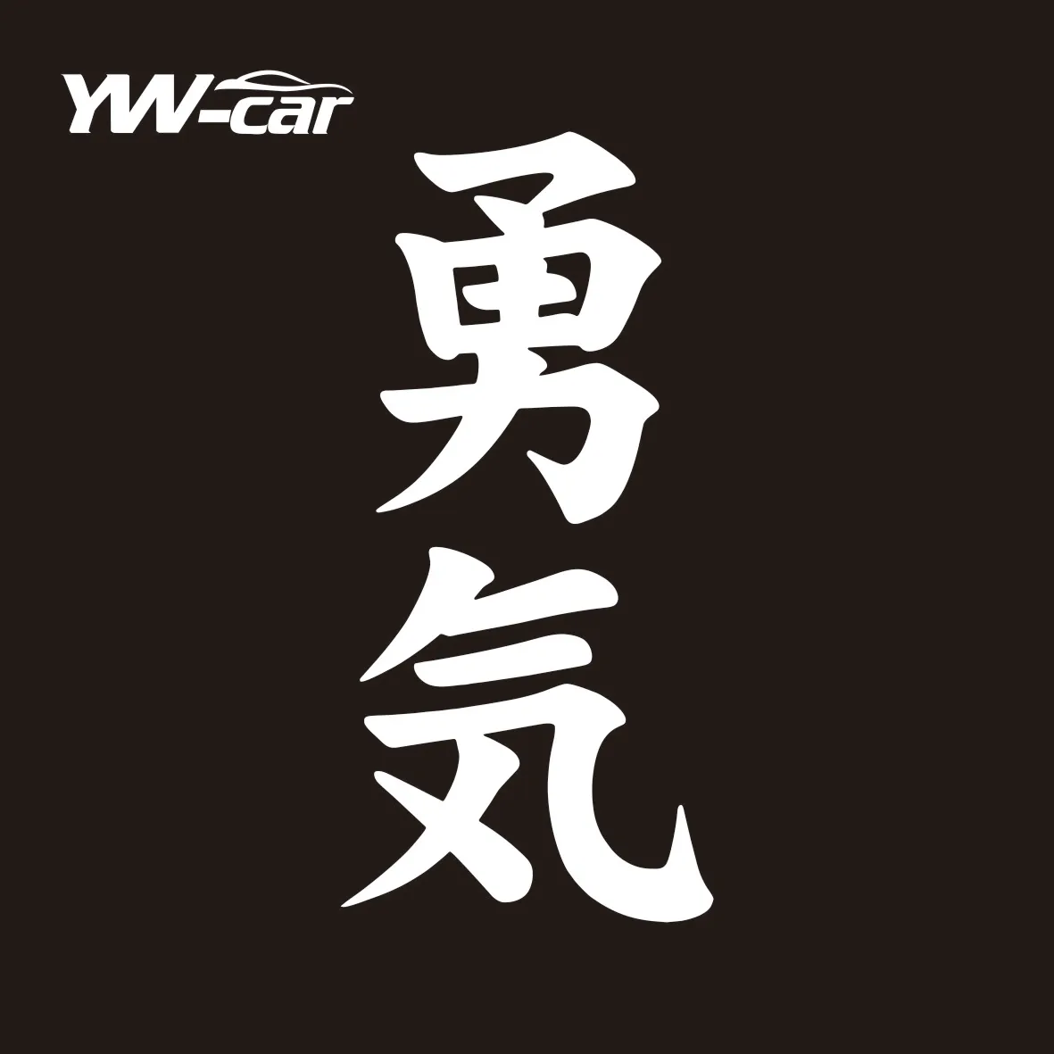 Moed Yuuki Kanji Japanse Auto Sticker Auto Motorfietsen Exterieur Accessoires Vinyl Stickers Voor Bmw Audi Ford Honda