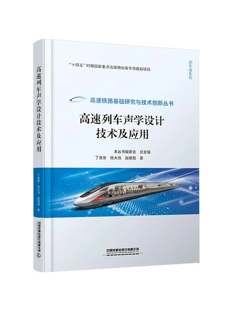 Book-Winshare High Speed Train Acoustic Design Technology and Its Application