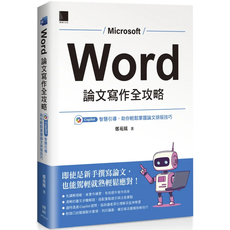 A Complete Guide To Word Thesis Writing Copilots Intelligent Guidance Helps You Easily Master Thesis Layout Skills 9786264141796