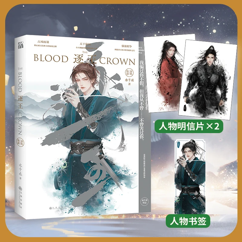 

The Blood Crown Original Novel Volume 3 Shui Qiancheng Works Yan Sikong, Feng Ye Chinese Ancient Strategy Romance Fiction Book