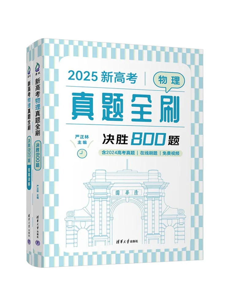 

Book-Winshare All New College Entrance Examination Physics Real Questions 800 Winning Questions 2025 Two Volumes