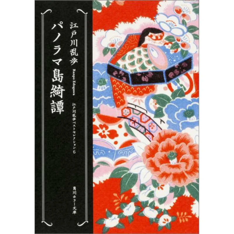 

Остров Panorama Kitan Edogawa Ranpo Księgarnia Kadokawa 9784041053331 Книга