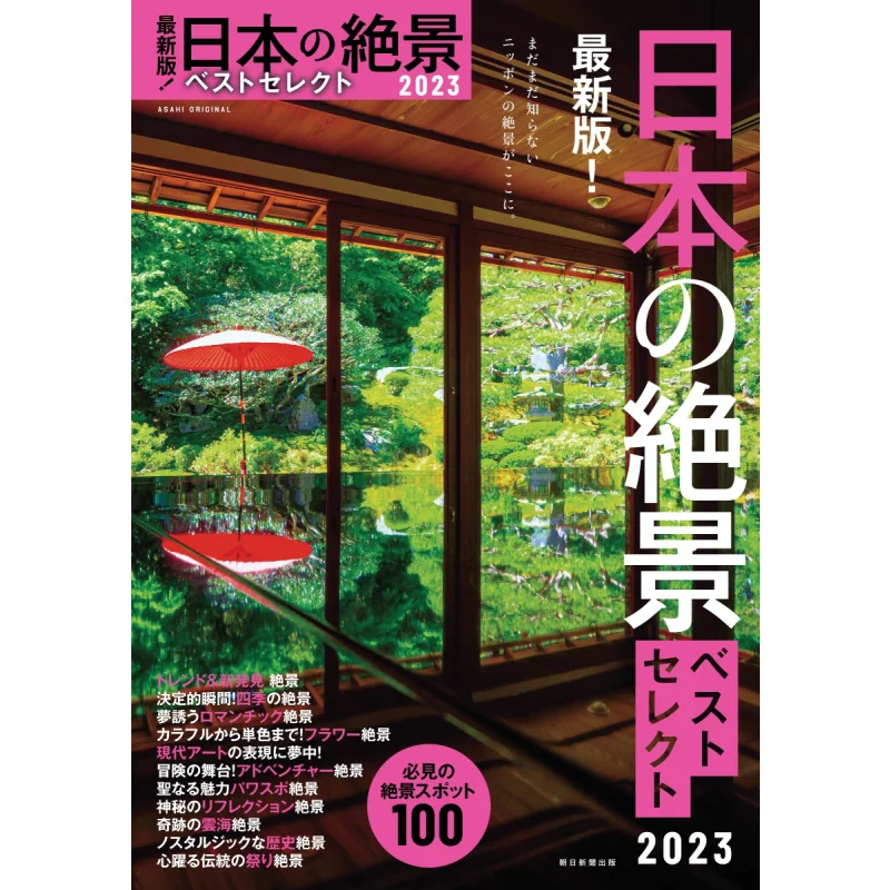 

Последняя версия, лучшие потрясающие виды в Японии 2023, Asahi Shimbun Asahi Shimbun 9784022783431, книга