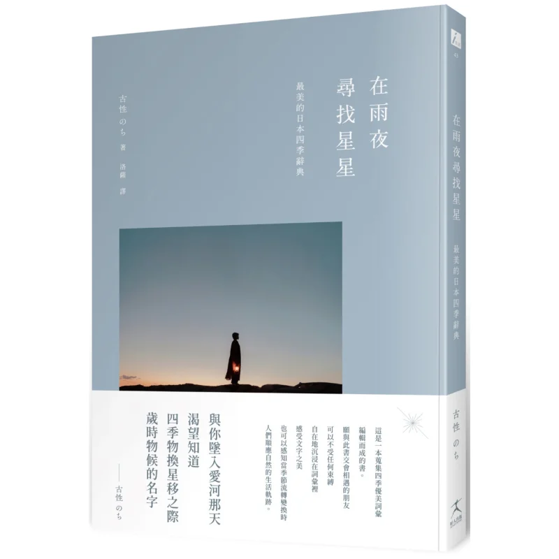 

Searching For Stars On A Rainy Night The Most Beautiful Dictionary Of The Four Seasons In Japan 9786267279816