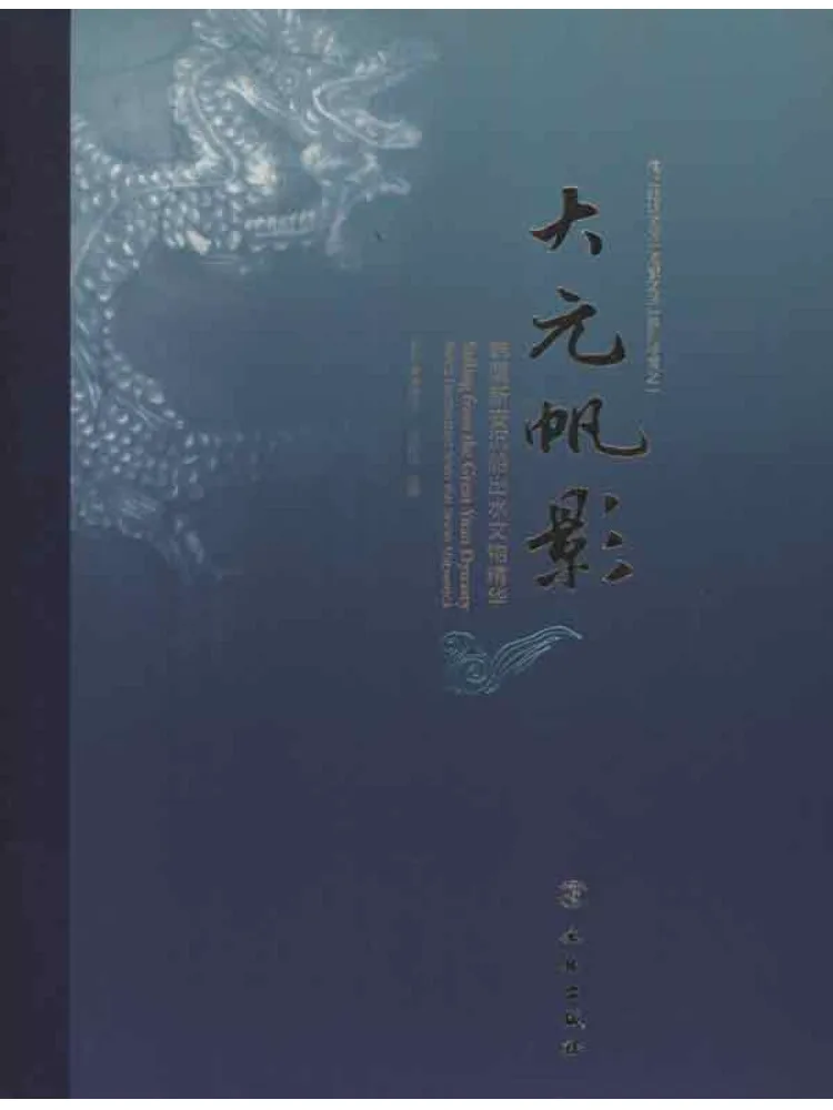 

Книга-Winshare Da Yuan Fan Ying Эссенция культурных реликвий из Сунань Shipwreck в Южной Корее