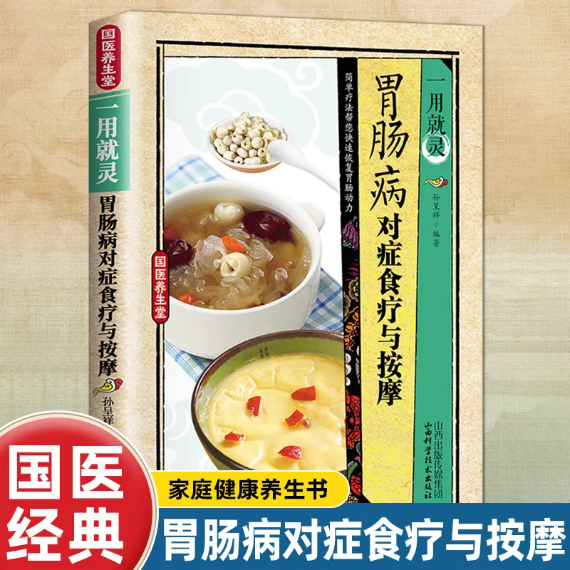 

Симптоматическая диетическая терапия и массаж от желудочно-кишечных заболеваний, книги по здоровье ТМ