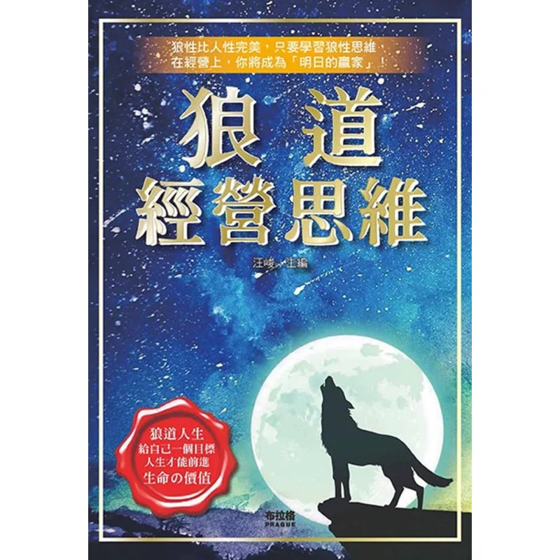 

Волк Шлях Бизнес-мыслитель Ван Цзюнь Прага Культурное и творческое общество 9786267021774 Книга