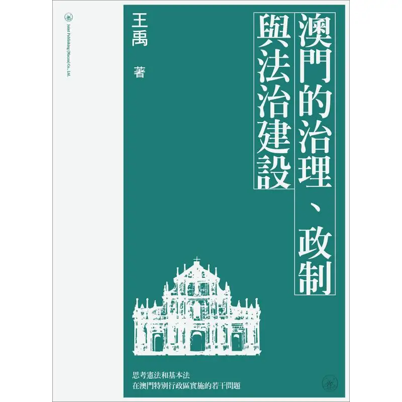 The Governance Political System And Legal System Construction Of Macao Wang Yu Sanlian Bookstore Hong Kong Limited 9789996575952