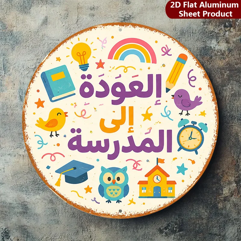2D Flat, 1pc, School Supplies Sign - 8X8 Inches, Arabic Alphabet Metal Wall Decor, Educational Fun Decorative Sign Suitable for