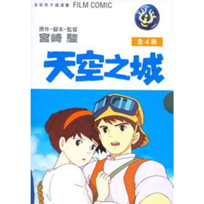 Sky City FILM COMIC Box 14 Full Color Cartoon Comic By Hayao Miyazaki Taiwan Dongfan 4714453003704 Book