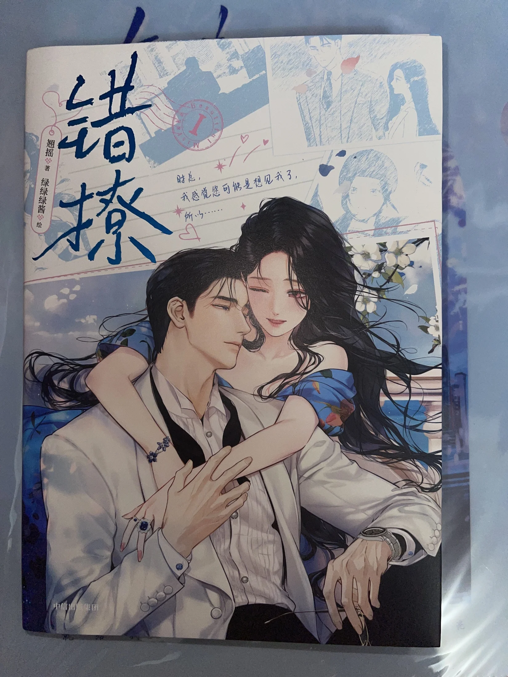 Cuo Liao (Accidental Seduction) Manhua Book - Chinese Urban Romance Comic Adapted from Novel by Qiao Yao