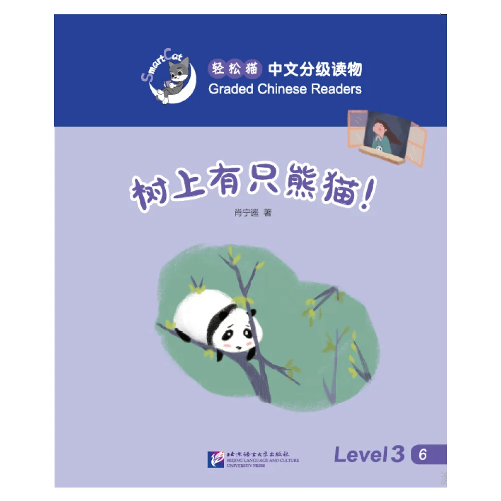 Smart Cat·Graded Chinese Readers(Level 3):There is a panda in the tree!