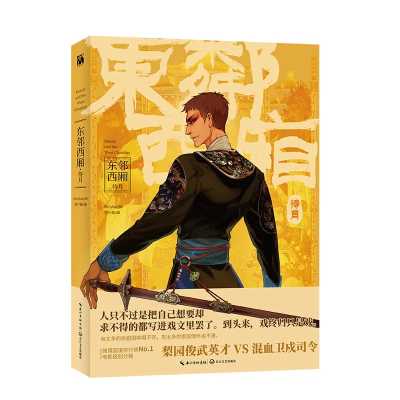 Beauty and The West Chamber Vol.2 Main Chen Qiming Yan Ci Opera-themed Story Set InWarlord-dominated Era BL Manga Book