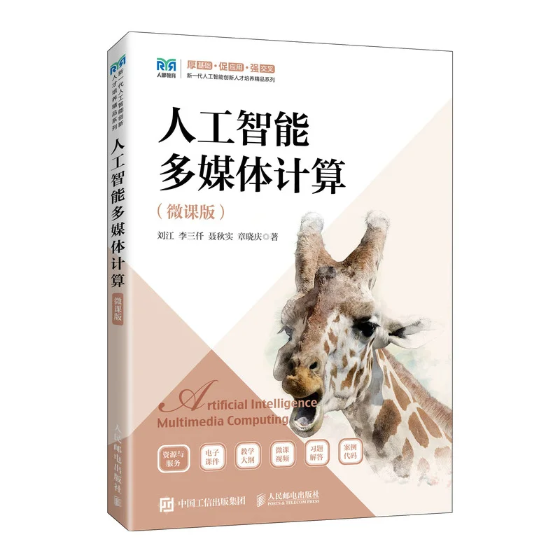 Artificial Intelligence Multimedia Computing MicroLesson Version Liu Jiang Li Sanqian Nie Qiushi 9787115661708