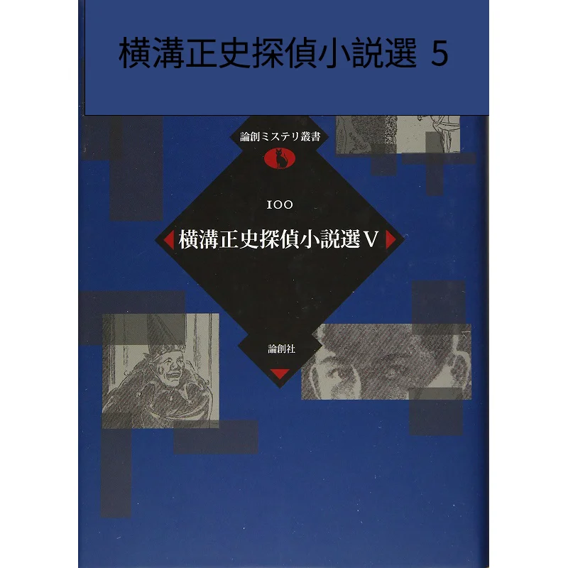 

Selected Detective Novels By Seishi Yokogawa 5 The Official History Of Henggou Lun Chuang She 9784846015459 Book