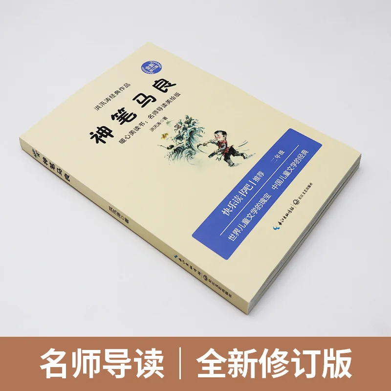 "Shenbi Ma Liang", Second Grade Second Volume Must Read, People's Education Press, Classic Works, Happy Reading